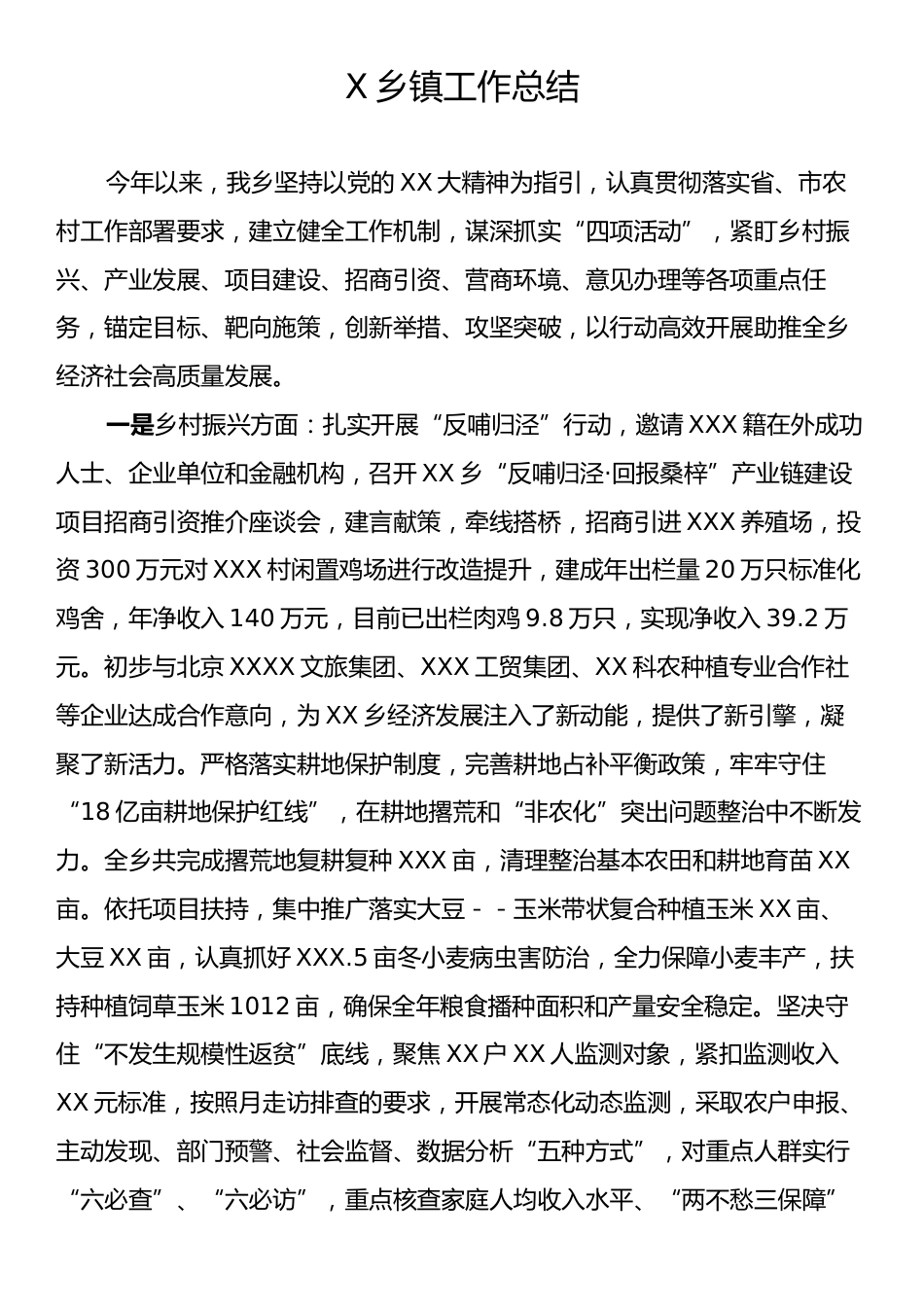 2024年X乡镇工作总结.docx_第1页