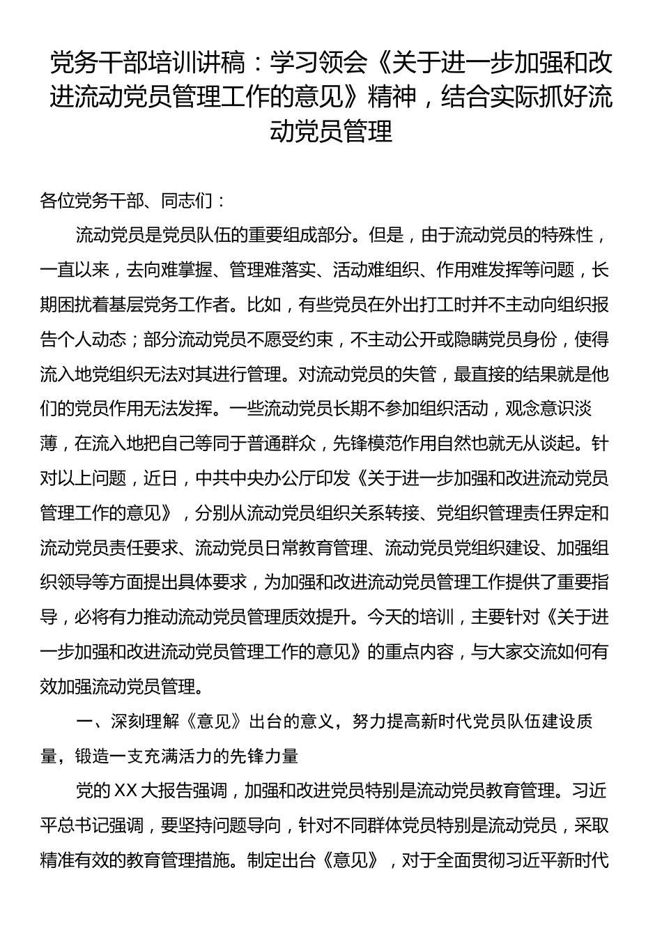 党务干部培训讲稿：学习领会《关于进一步加强和改进流动党员管理工作的意见》精神，结合实际抓好流动党员管理.docx_第1页