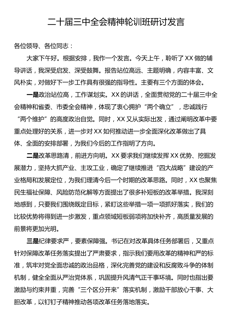 二十届三中全会精神轮训班研讨发言.docx_第1页