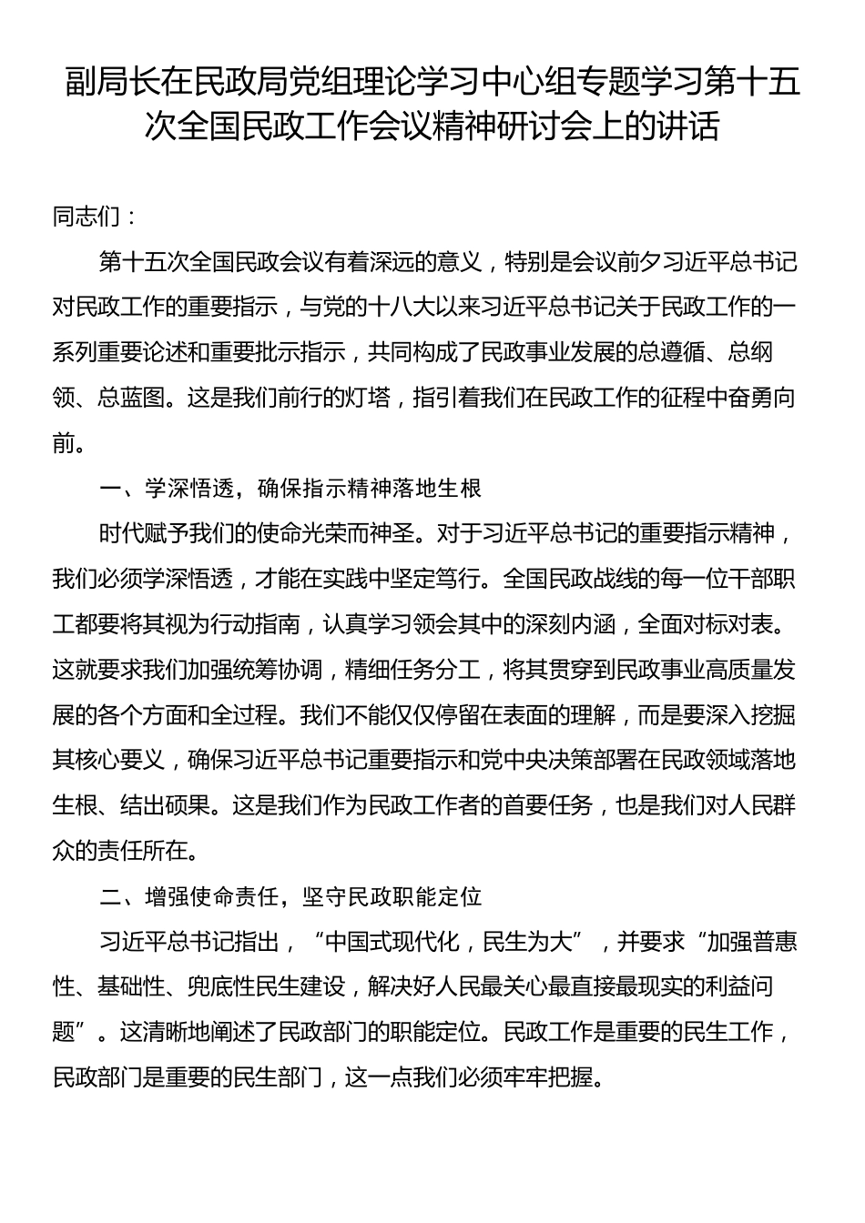 副局长在民政局党组理论学习中心组专题学习第十五次全国民政工作会议精神研讨会上的讲话.docx_第1页