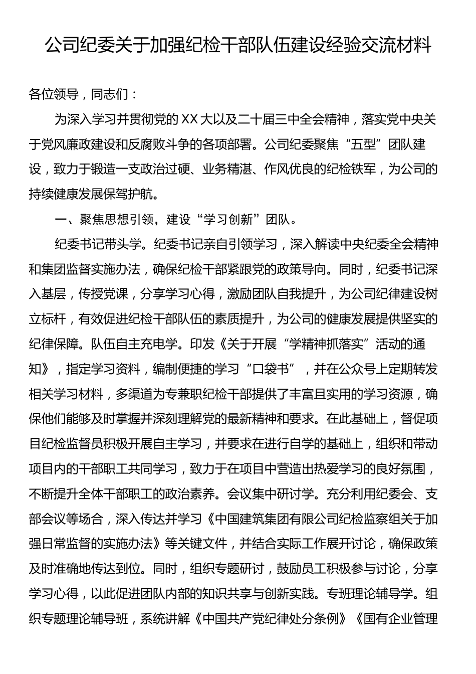 公司纪委关于加强纪检干部队伍建设经验交流材料.docx_第1页