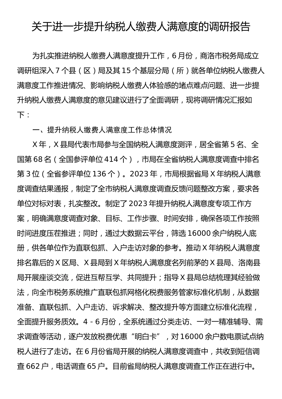 关于进一步提升纳税人缴费人满意度的调研报告.docx_第1页