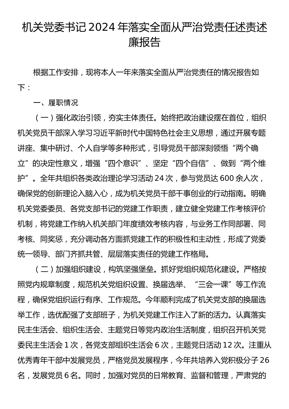 机关党委书记2024年落实全面从严治党责任述责述廉报告.docx_第1页