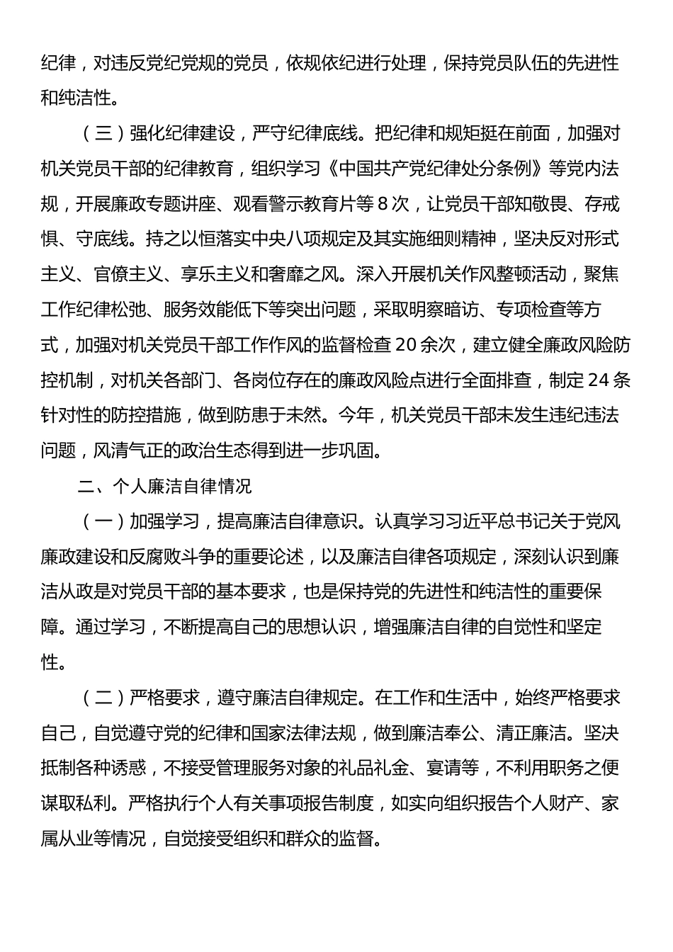 机关党委书记2024年落实全面从严治党责任述责述廉报告.docx_第2页