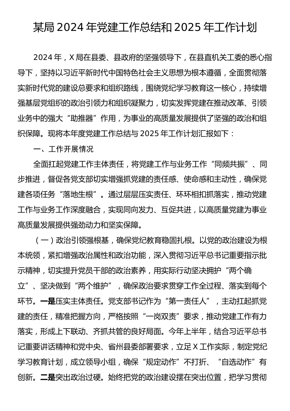 某局2024年党建工作总结和2025年工作计划.docx_第1页