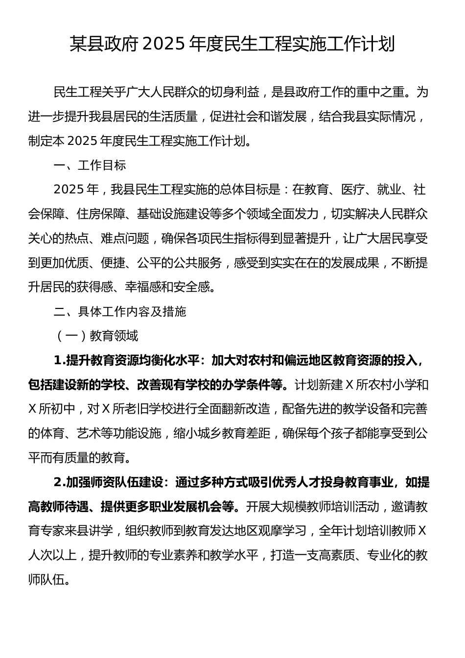 某县政府2025年度民生工程实施工作计划.docx_第1页