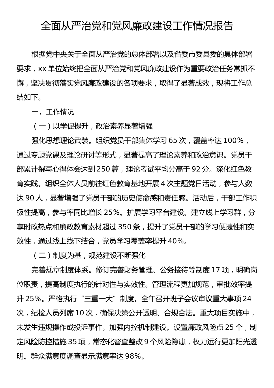 全面从严治党和党风廉政建设工作情况报告.docx_第1页