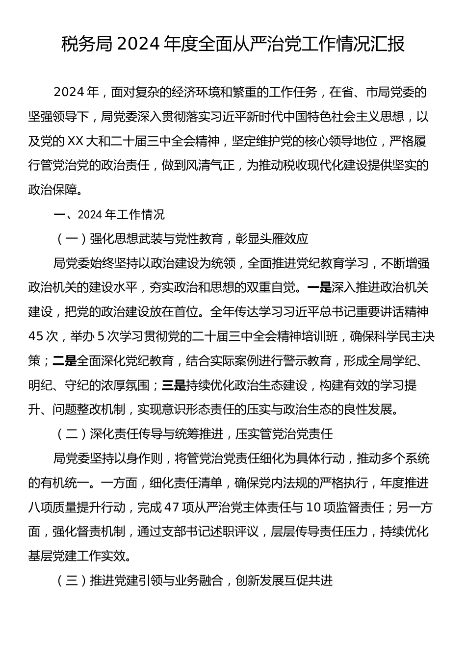 税务局2024年度全面从严治党工作情况汇报.docx_第1页