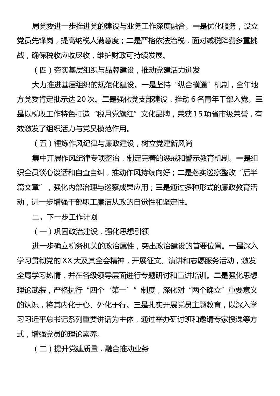 税务局2024年度全面从严治党工作情况汇报.docx_第2页