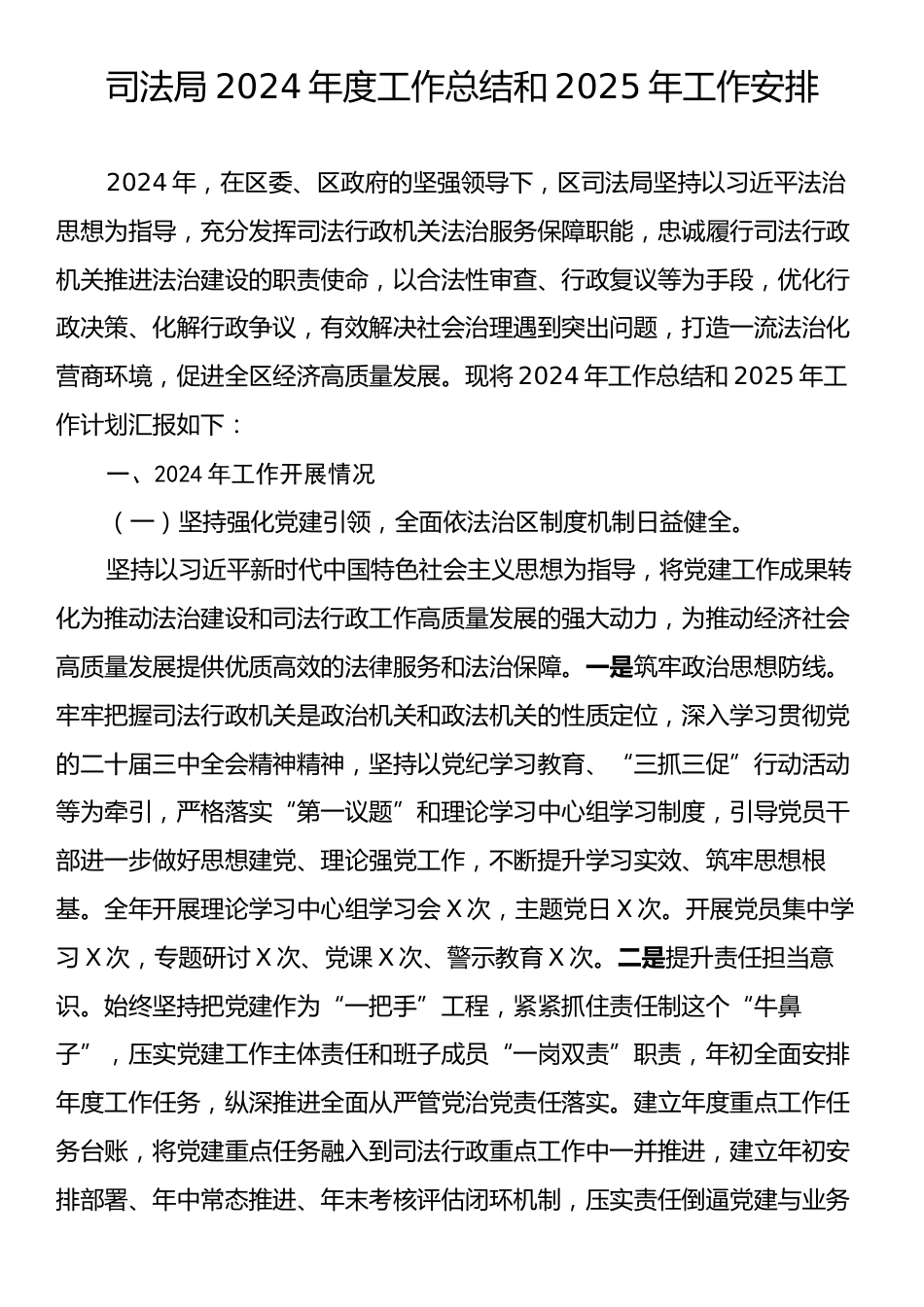 司法局2024年度工作总结和2025年工作安排.docx_第1页