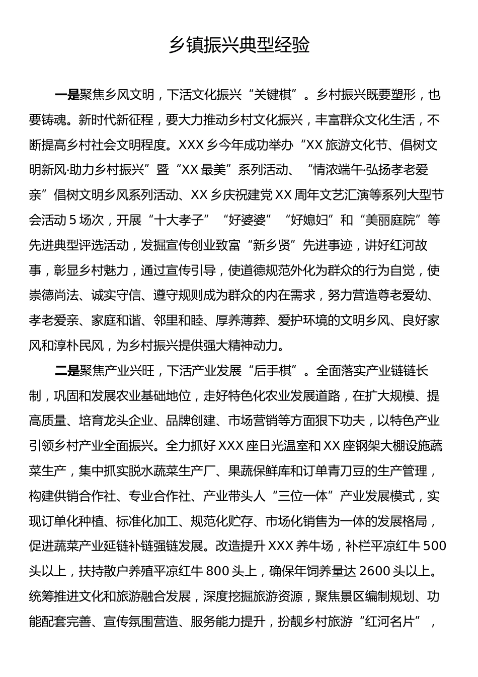 乡镇振兴典型经验.docx_第1页