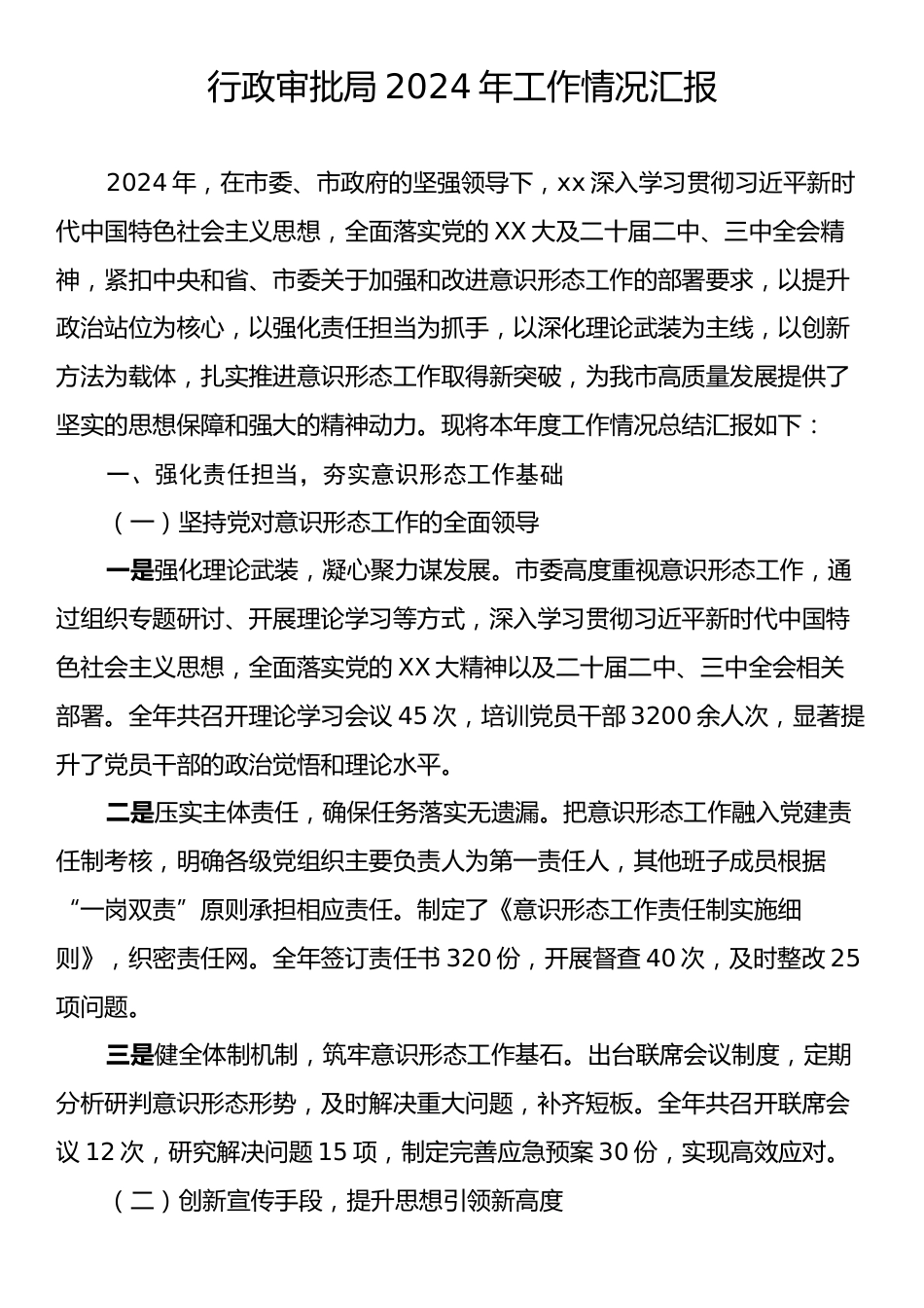 行政审批局2024年工作情况汇报.docx_第1页