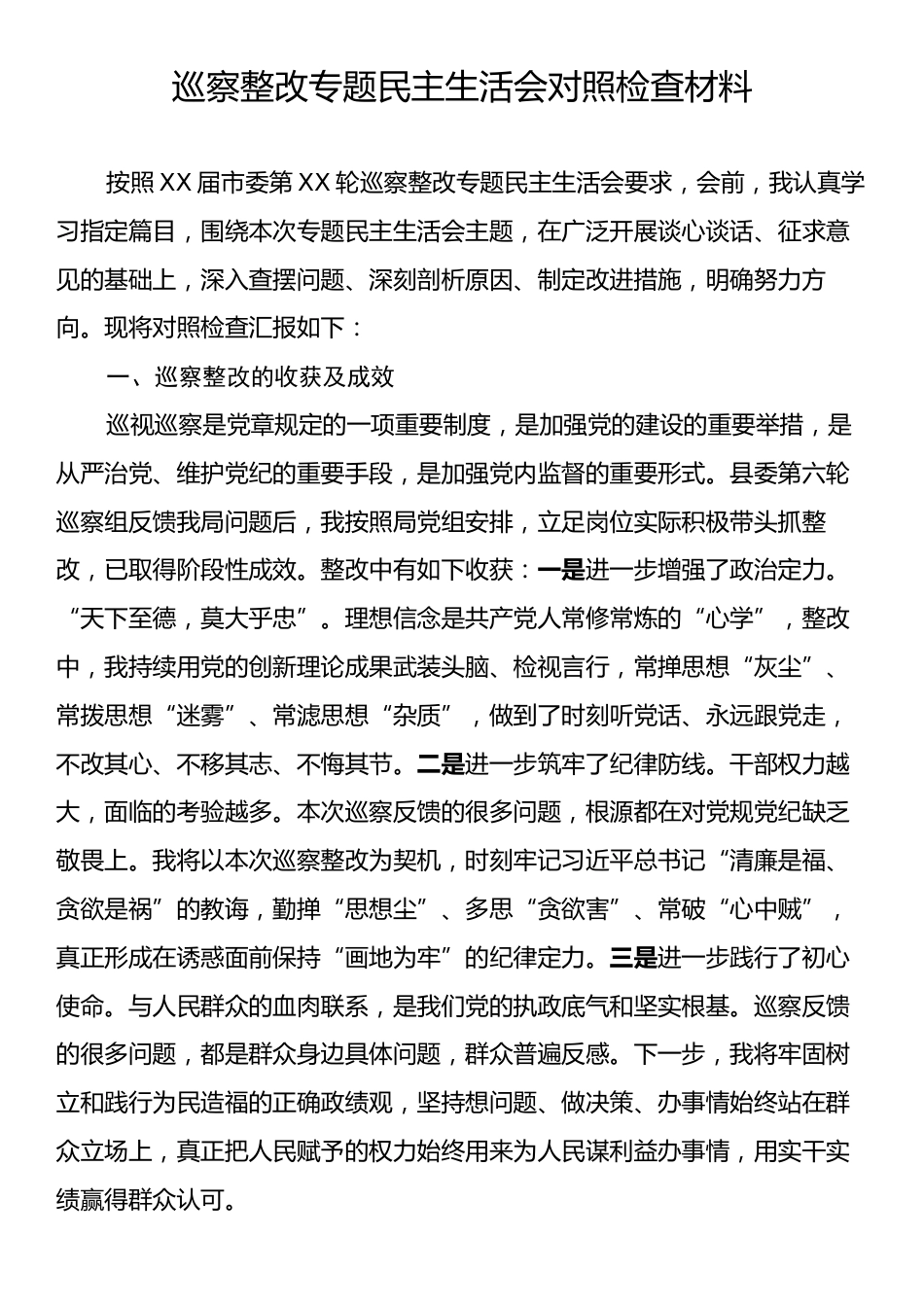 巡察整改专题民主生活会对照检查材料.docx_第1页