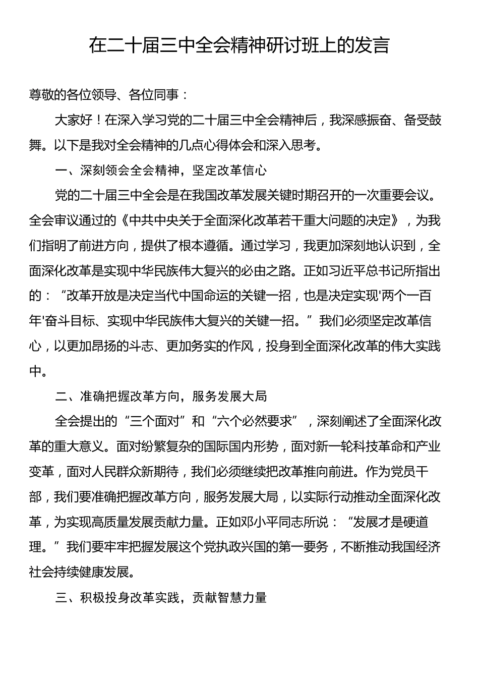 在二十届三中全会精神研讨班上的发言.docx_第1页