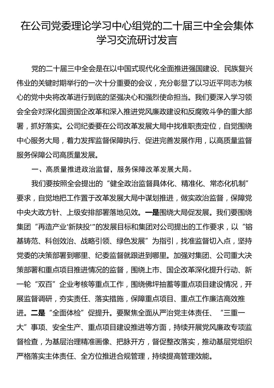 在公司党委理论学习中心组党的二十届三中全会集体学习交流研讨发言.docx_第1页