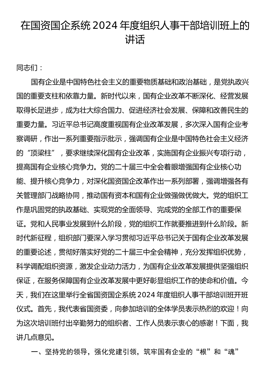 在国资国企系统2024年度组织人事干部培训班上的讲话.docx_第1页