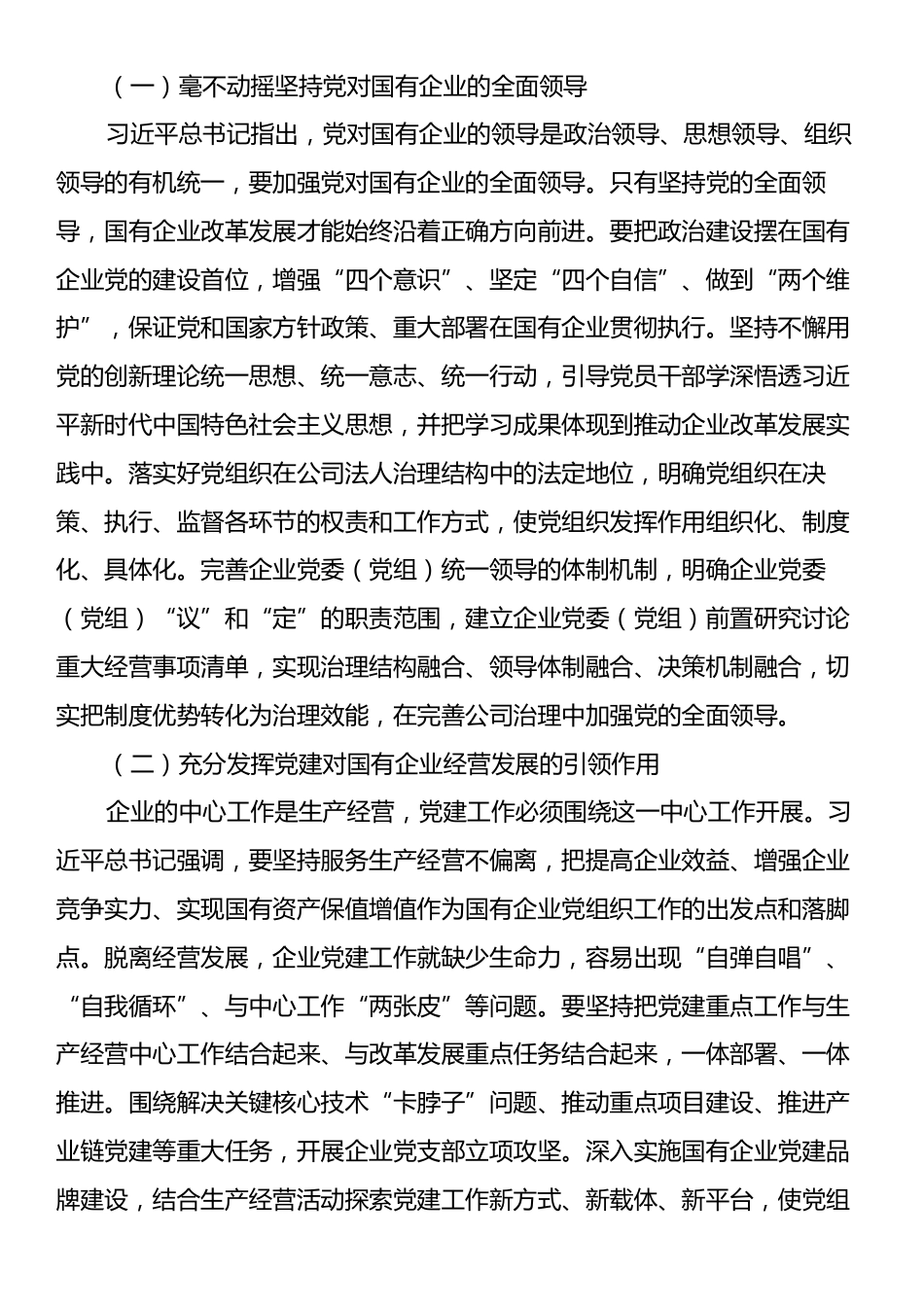 在国资国企系统2024年度组织人事干部培训班上的讲话.docx_第2页