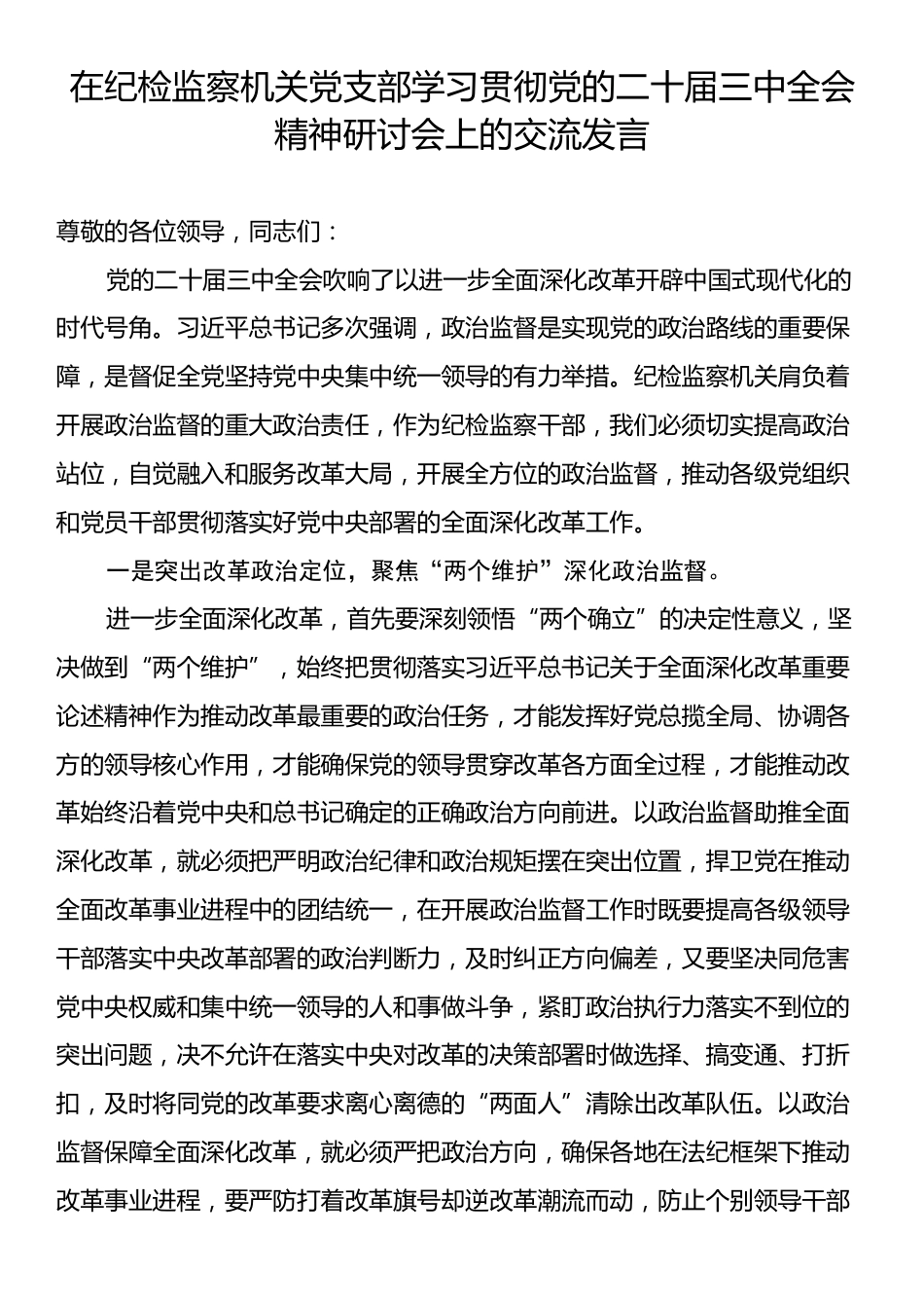 在纪检监察机关党支部学习贯彻党的二十届三中全会精神研讨会上的交流发言.docx_第1页