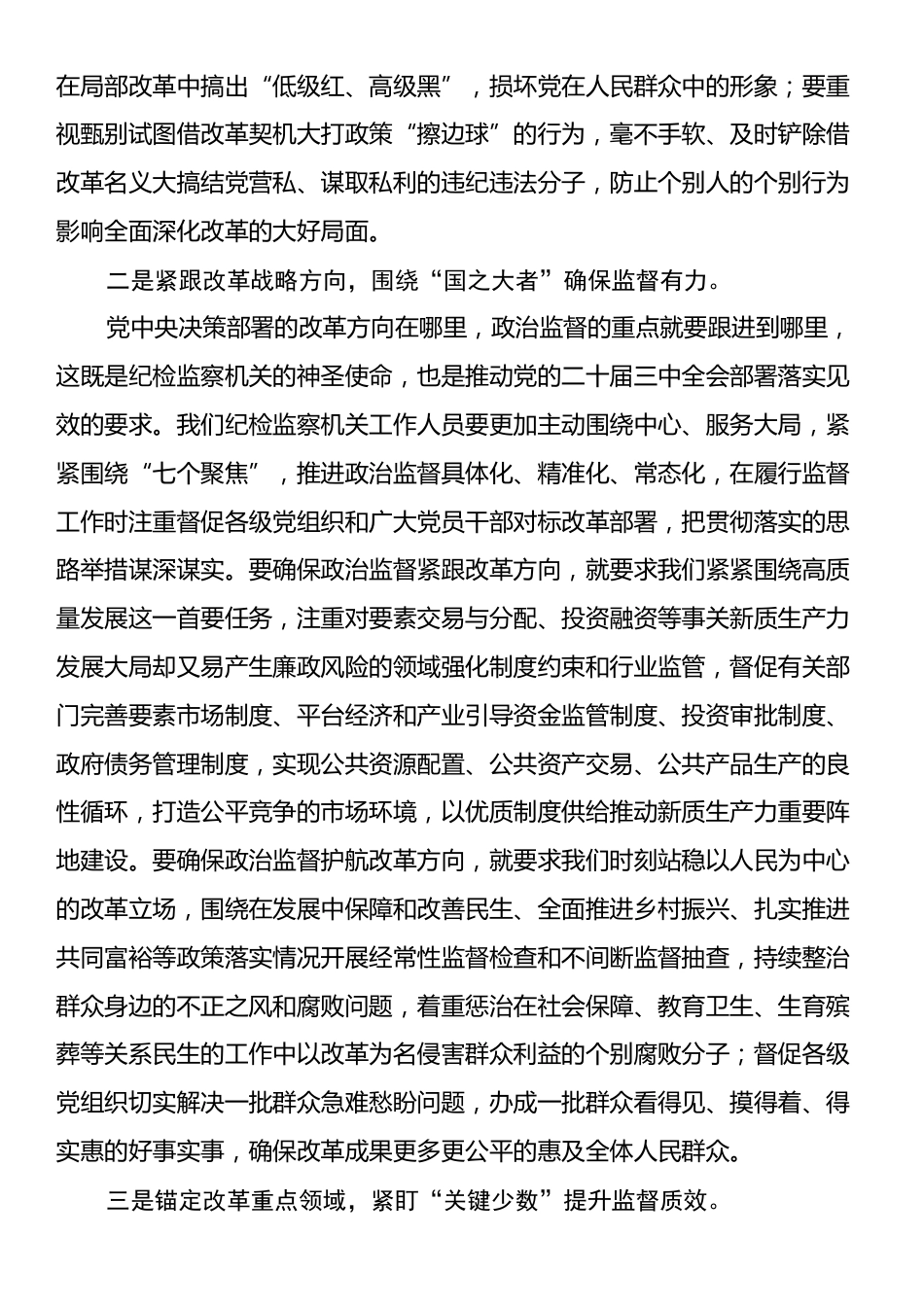 在纪检监察机关党支部学习贯彻党的二十届三中全会精神研讨会上的交流发言.docx_第2页