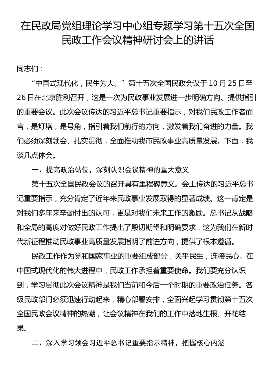 在民政局党组理论学习中心组专题学习第十五次全国民政工作会议精神研讨会上的讲话.docx_第1页