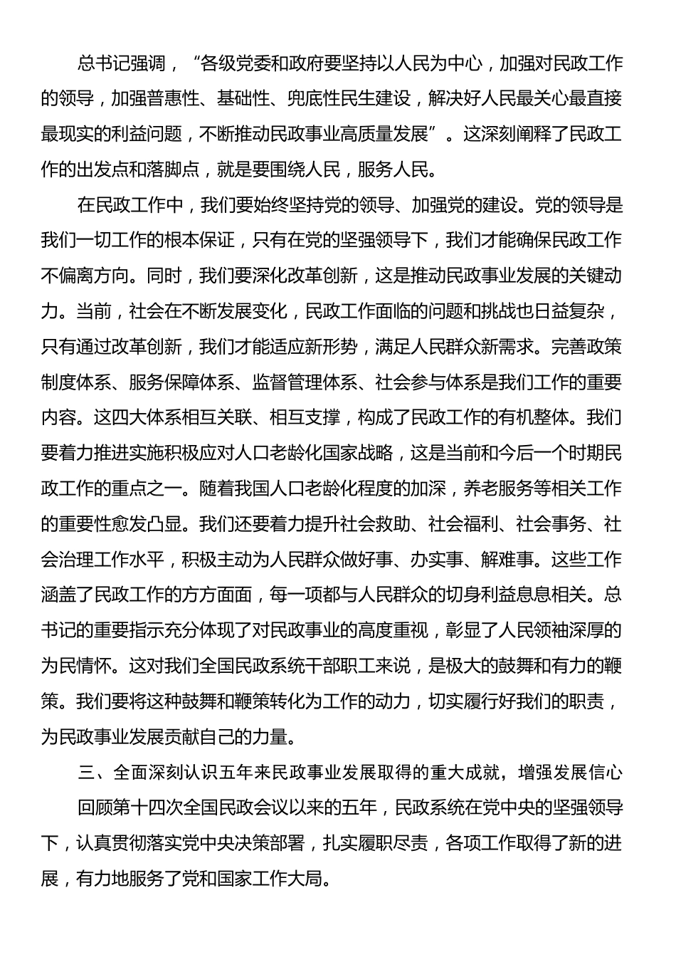 在民政局党组理论学习中心组专题学习第十五次全国民政工作会议精神研讨会上的讲话.docx_第2页