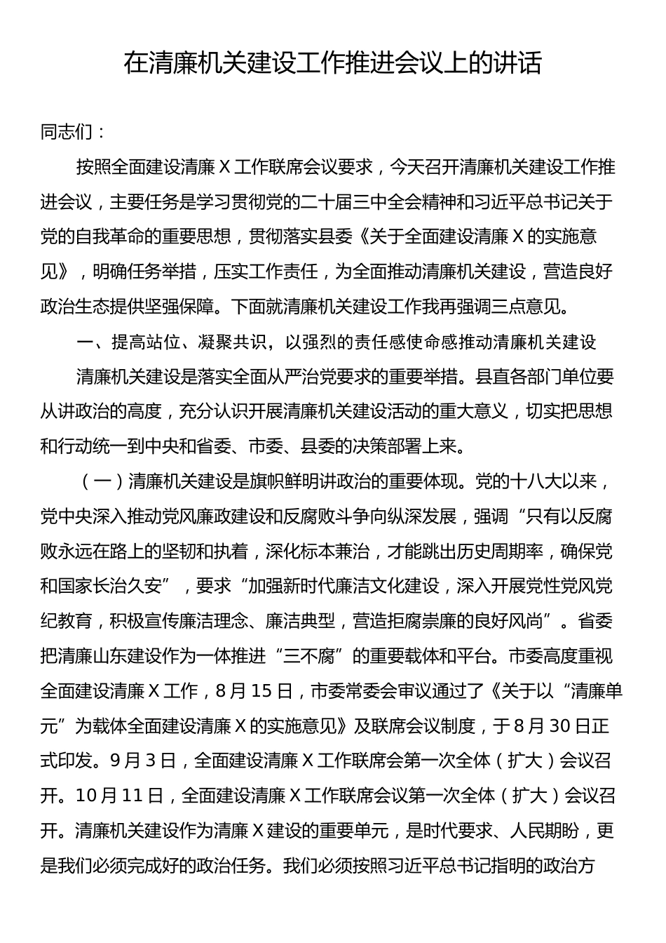 在清廉机关建设工作推进会议上的讲话.docx_第1页