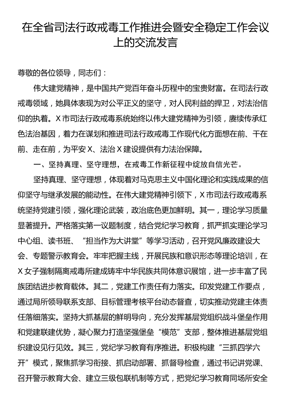 在全省司法行政戒毒工作推进会暨安全稳定工作会议上的交流发言.docx_第1页