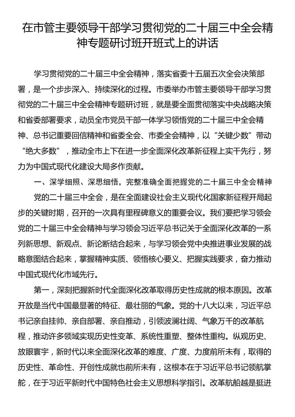 在市管主要领导干部学习贯彻党的二十届三中全会精神专题研讨班开班式上的讲话.docx_第1页