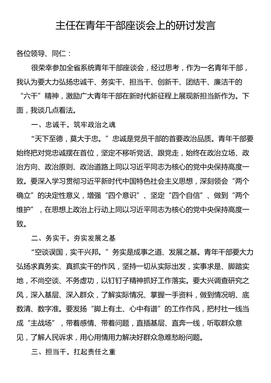 主任在青年干部座谈会上的研讨发言.docx_第1页