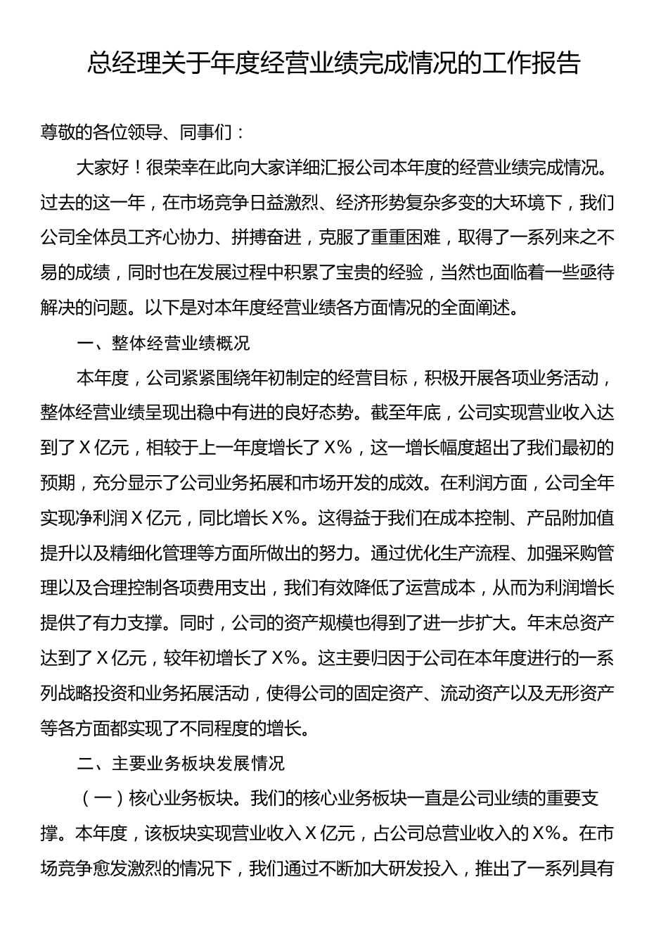 总经理关于年度经营业绩完成情况的工作报告.docx_第1页