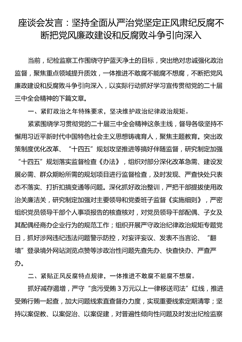 座谈会发言：坚持全面从严治党坚定正风肃纪反腐不断把党风廉政建设和反腐败斗争引向深入.docx_第1页