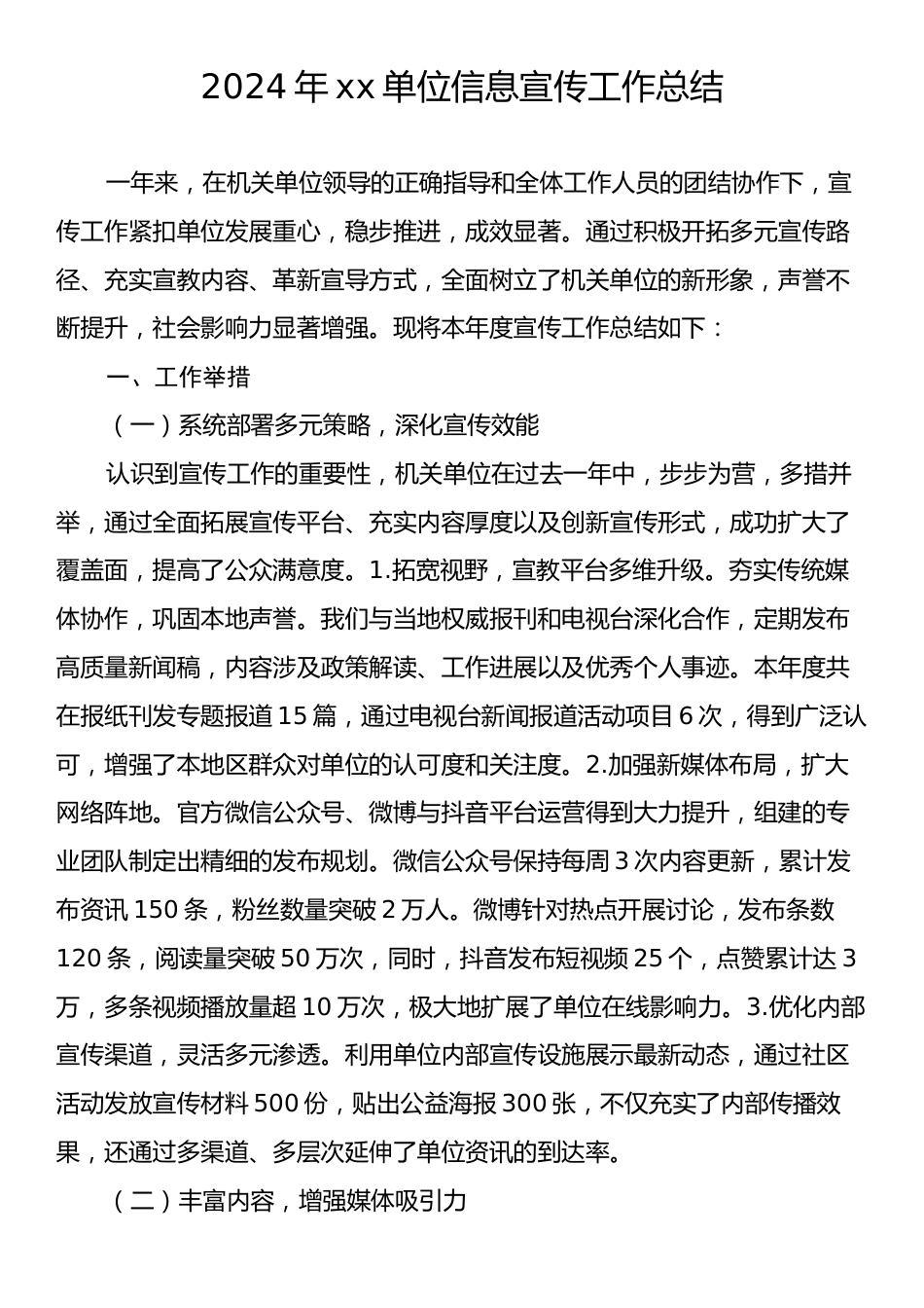 2024年xx单位信息宣传工作总结.docx_第1页