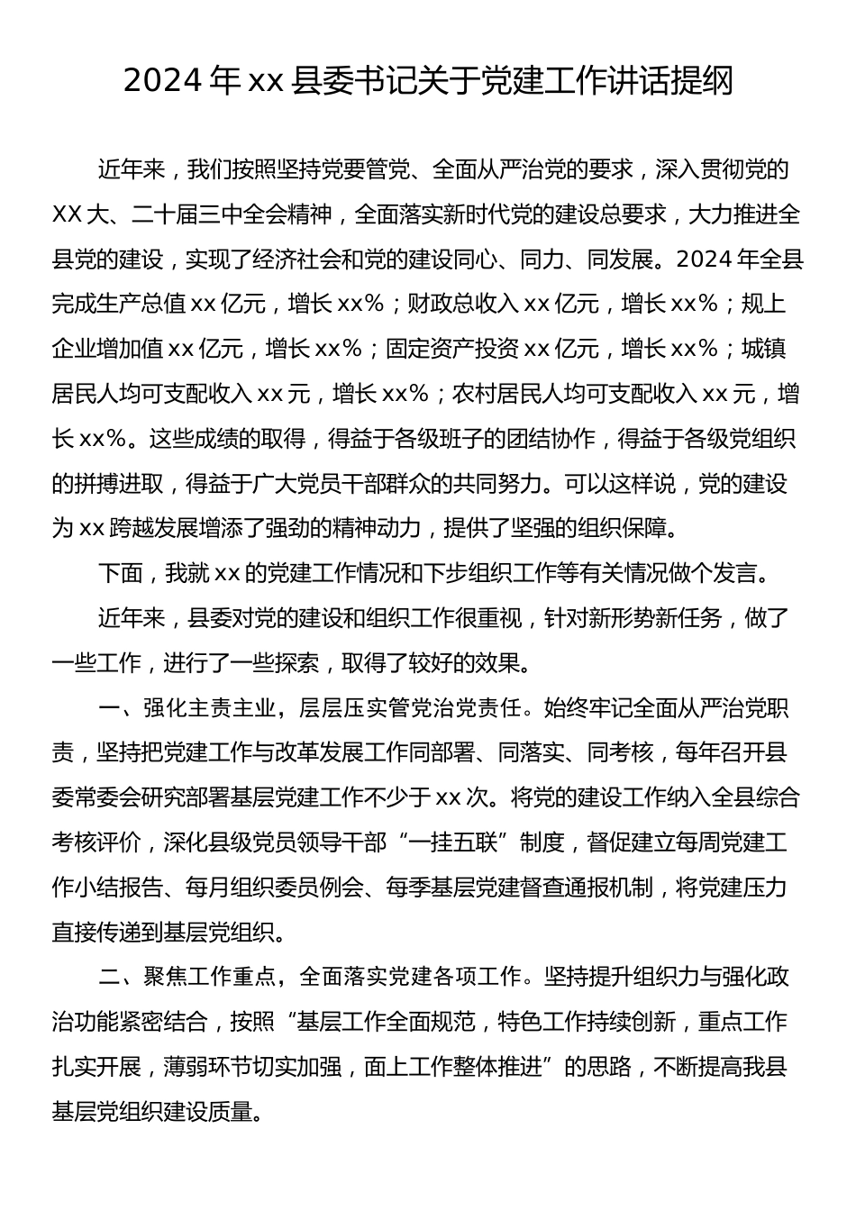 2024年xx县委书记关于党建工作讲话提纲.docx_第1页