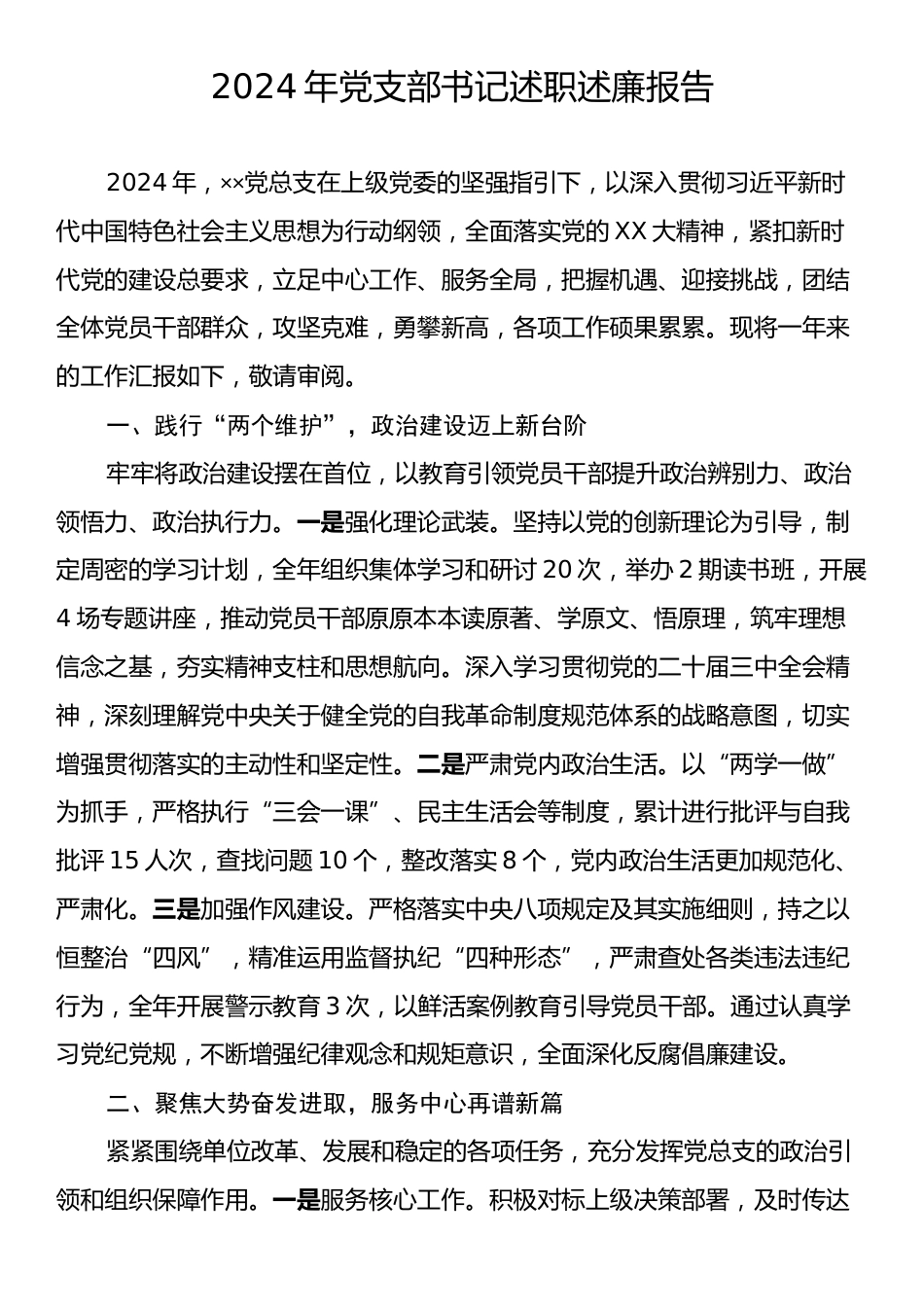 2024年党支部书记述职述廉报告.docx_第1页