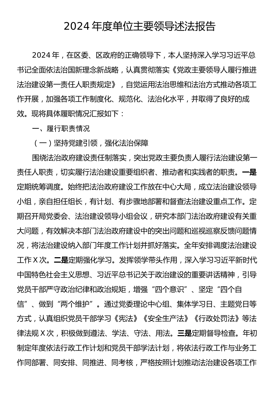 2024年度单位主要领导述法报告.docx_第1页