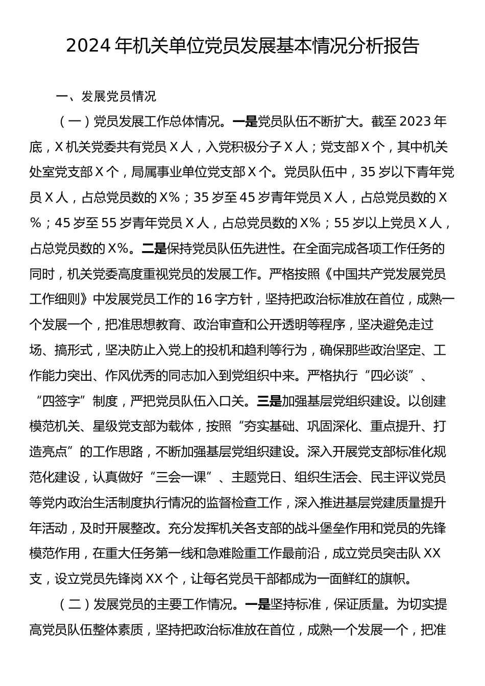 2024年机关单位党员发展基本情况分析报告.docx_第1页