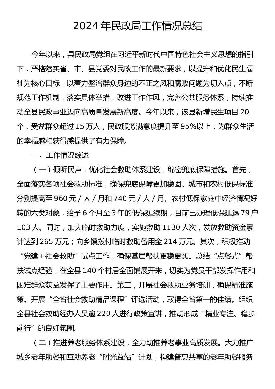 2024年民政局工作情况总结.docx_第1页