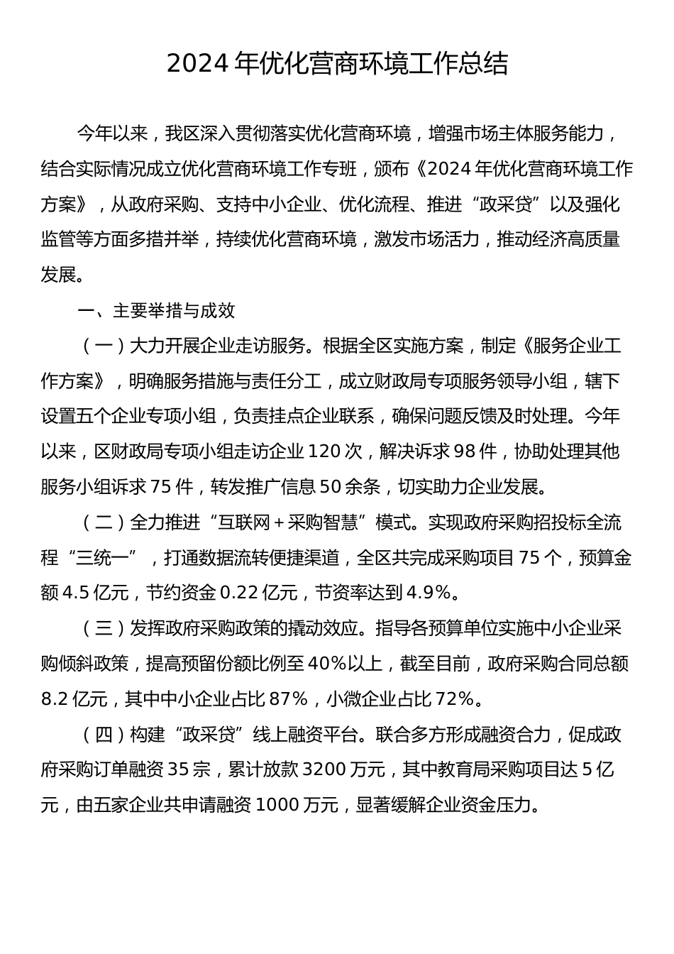 2024年优化营商环境工作总结.docx_第1页