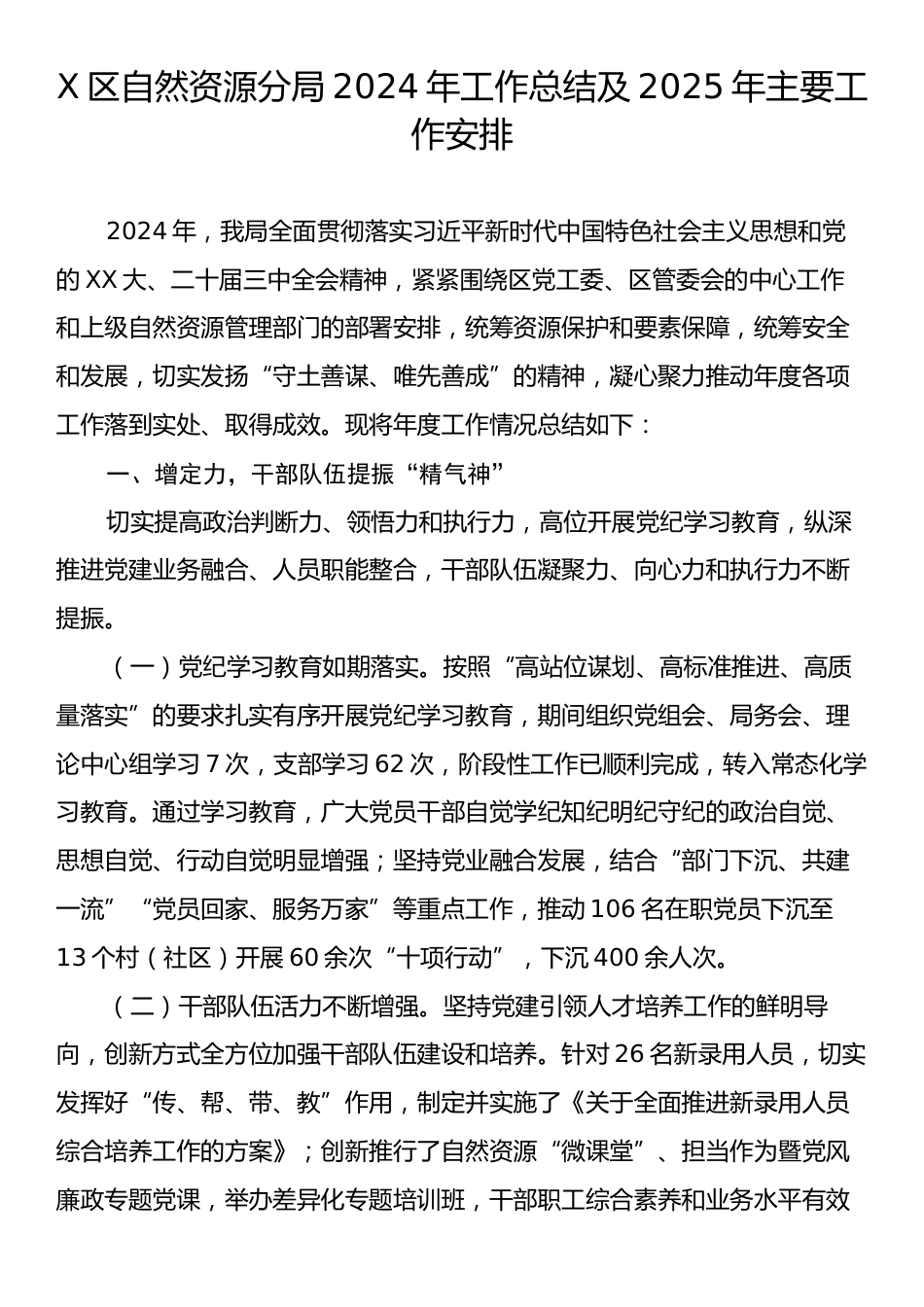 X区自然资源分局2024年工作总结及2025年主要工作安排.docx_第1页