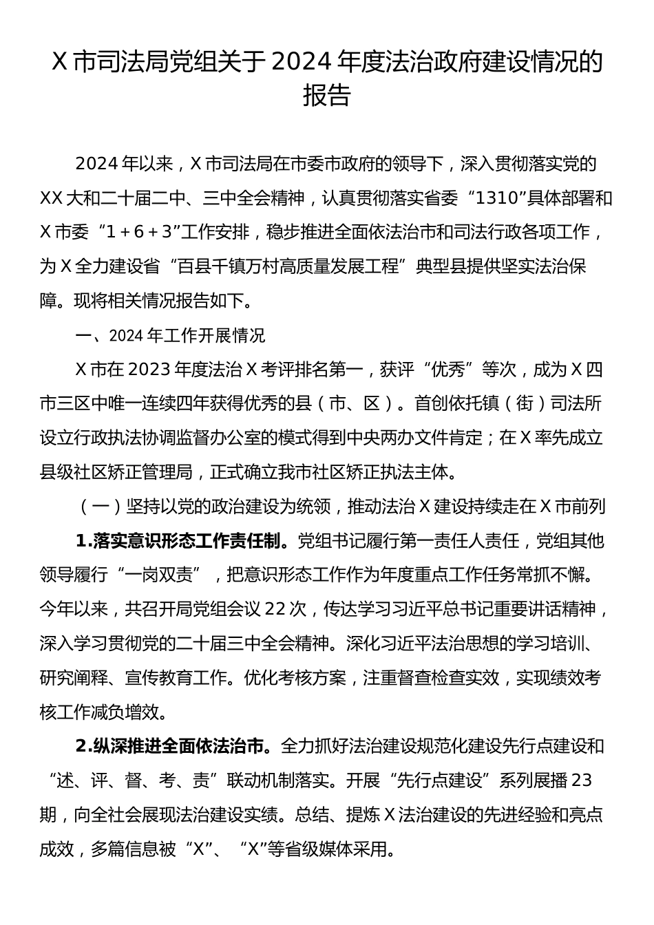 X市司法局党组关于2024年度法治政府建设情况的报告.docx_第1页