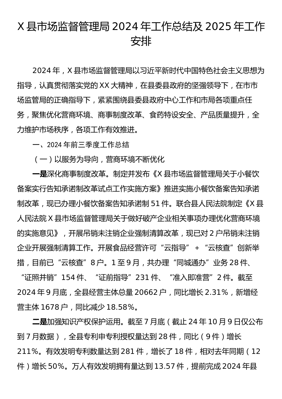 X县市场监督管理局2024年工作总结及2025年工作安排.docx_第1页