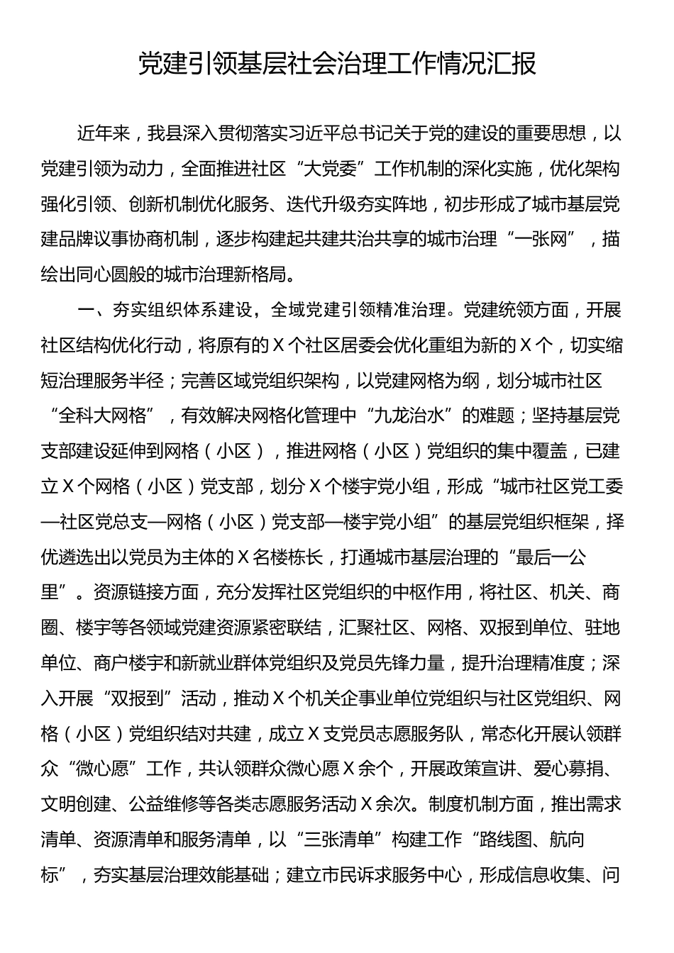 党建引领基层社会治理工作情况汇报.docx_第1页