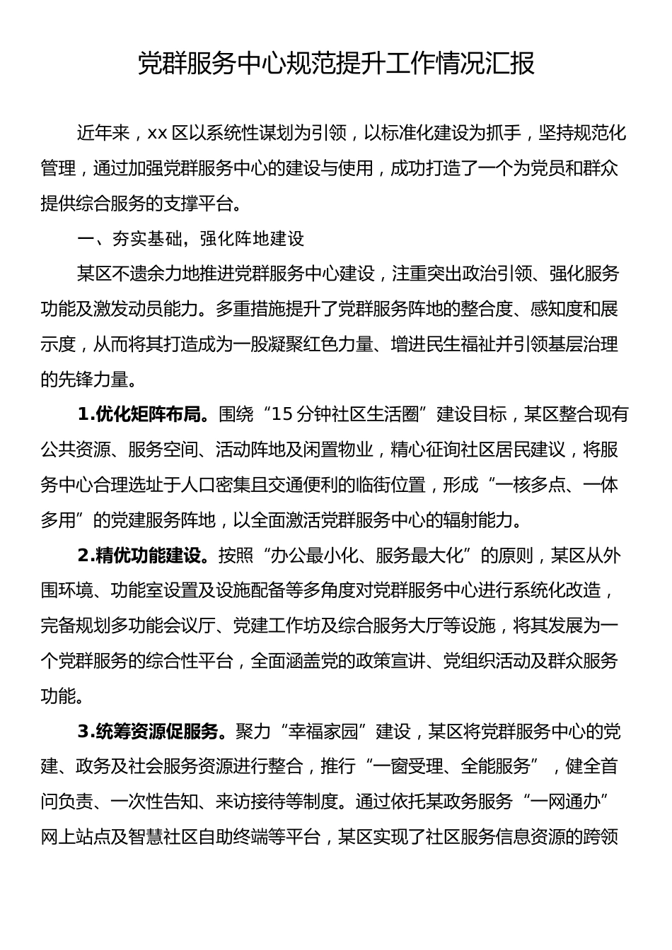 党群服务中心规范提升工作情况汇报.docx_第1页