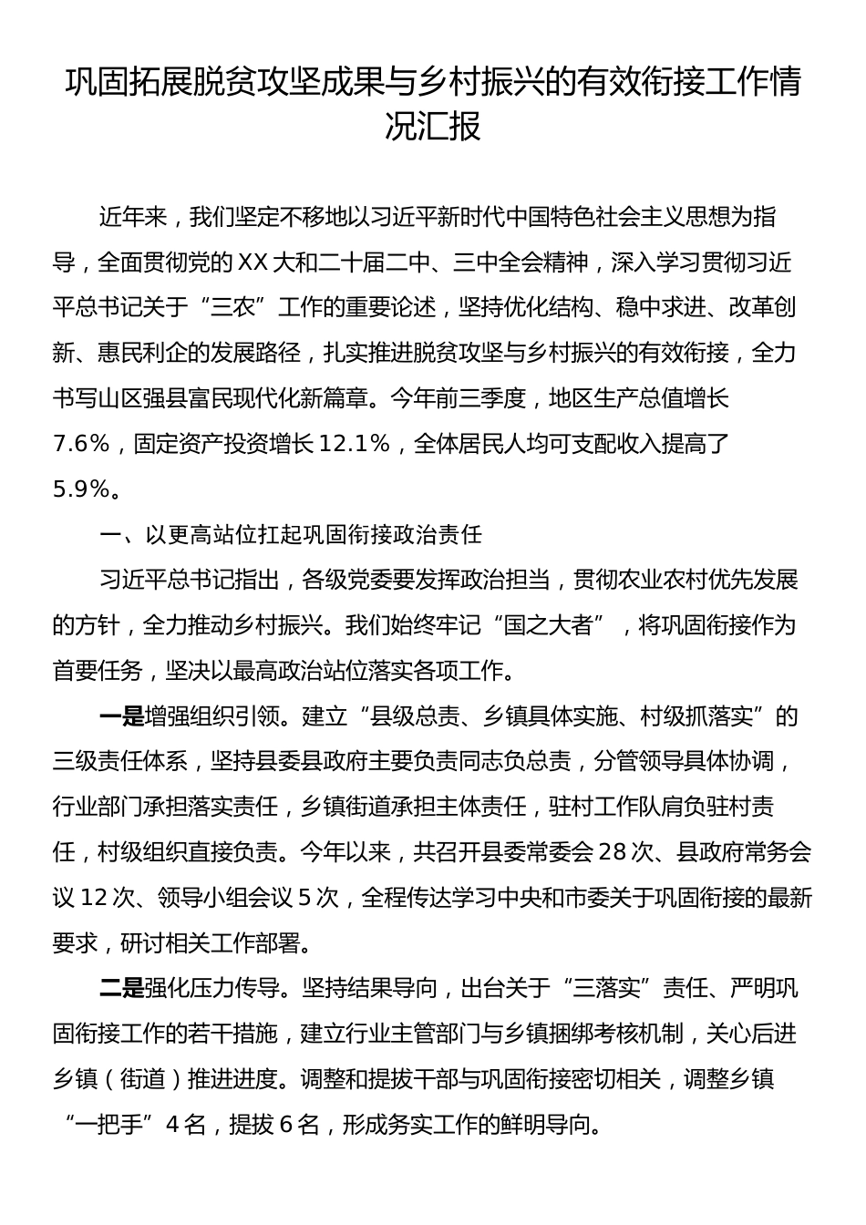 巩固拓展脱贫攻坚成果与乡村振兴的有效衔接工作情况汇报.docx_第1页