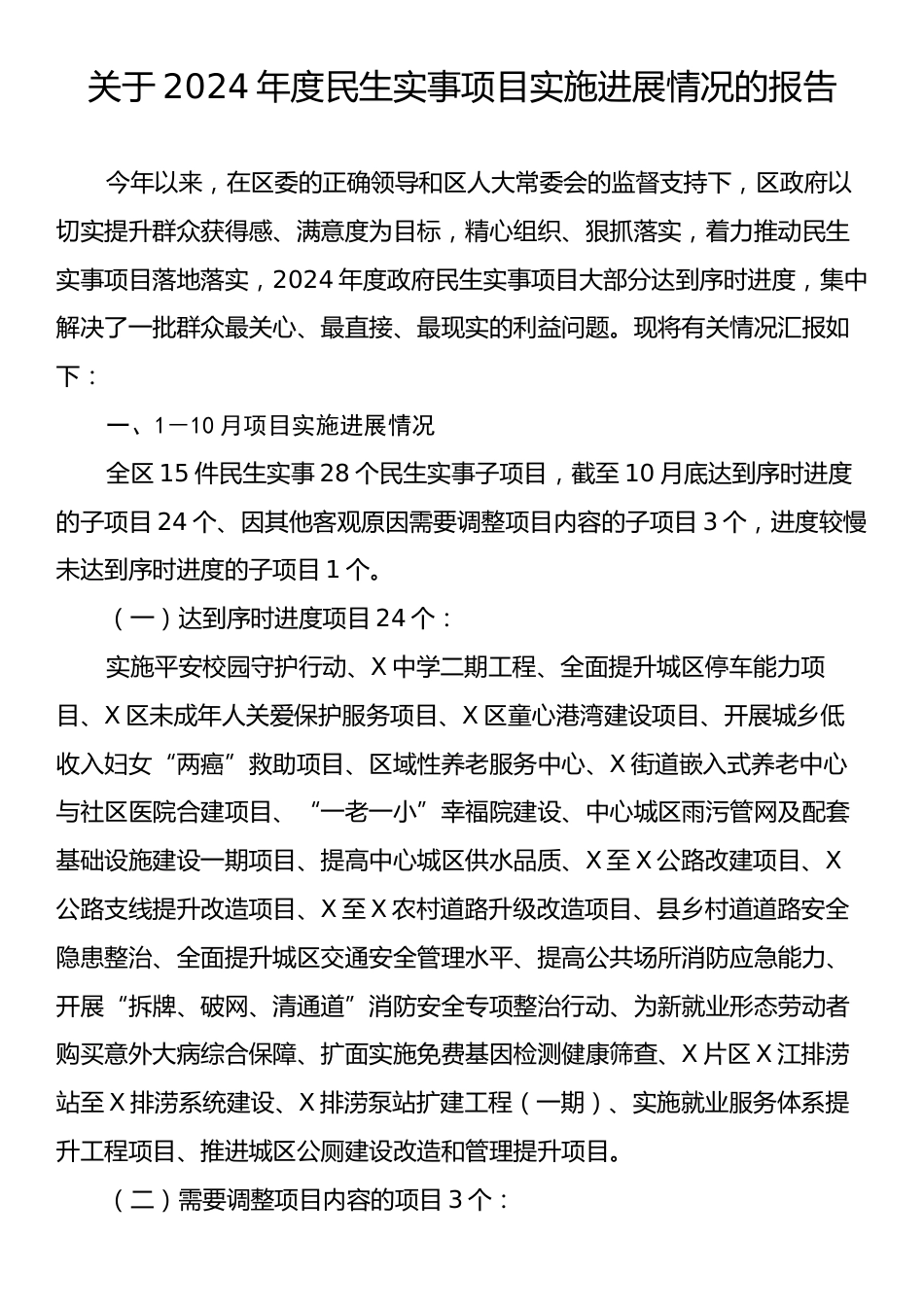 关于2024年度民生实事项目实施进展情况的报告.docx_第1页