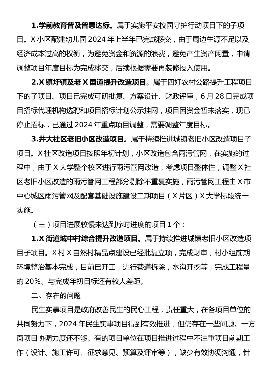 关于2024年度民生实事项目实施进展情况的报告.docx_第2页