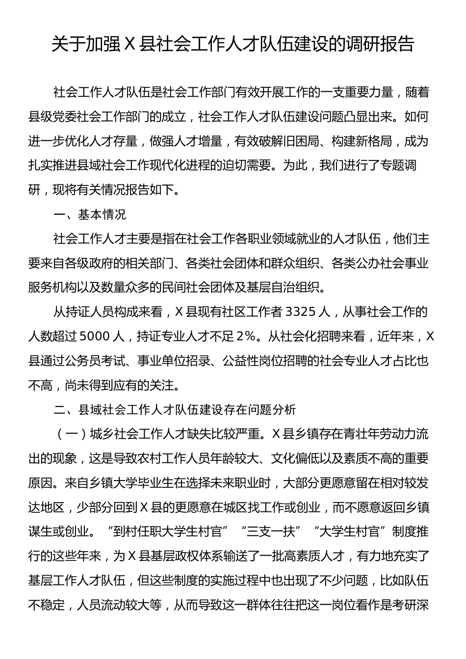 关于加强X县社会工作人才队伍建设的调研报告.docx_第1页