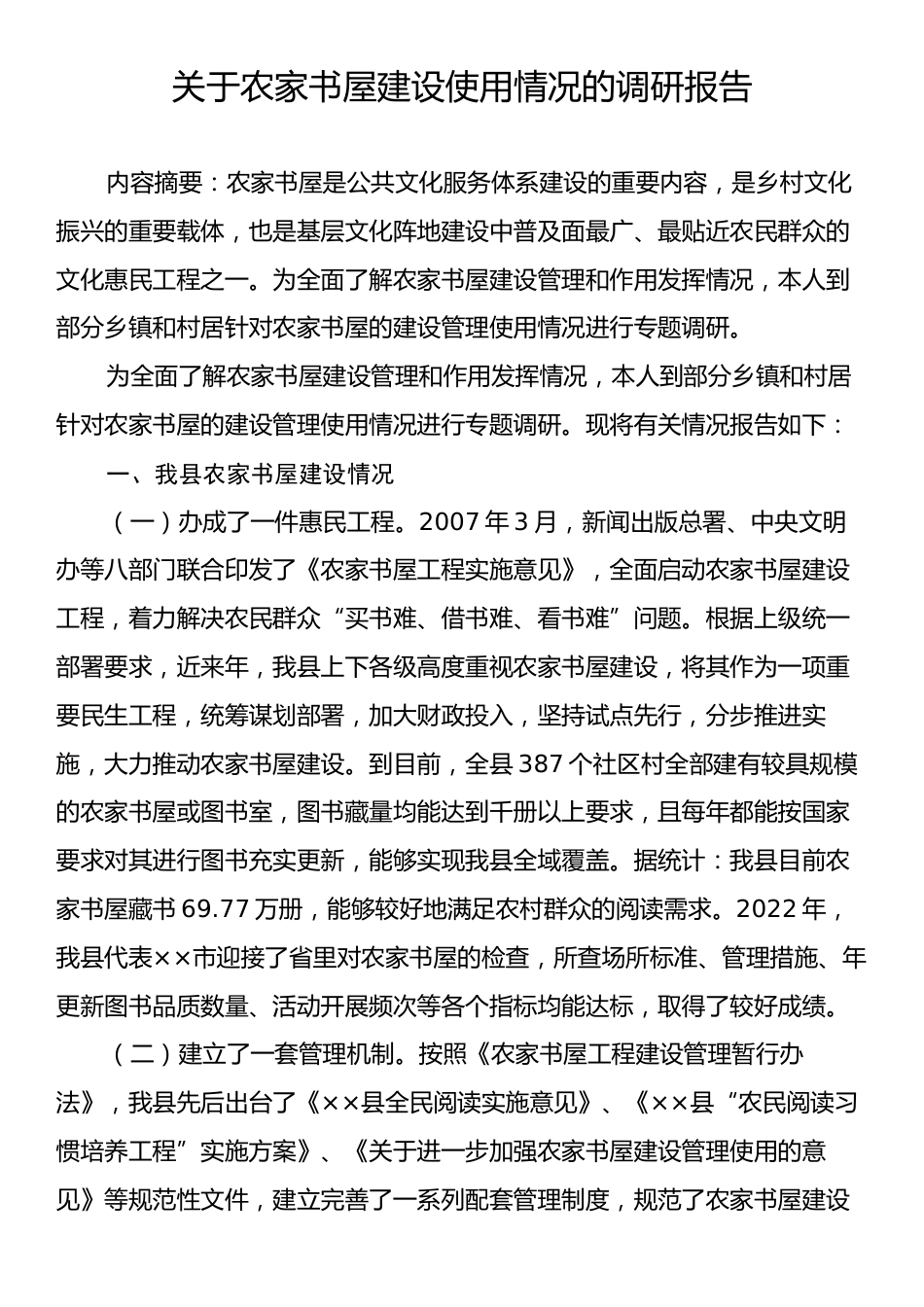 关于农家书屋建设使用情况的调研报告.docx_第1页