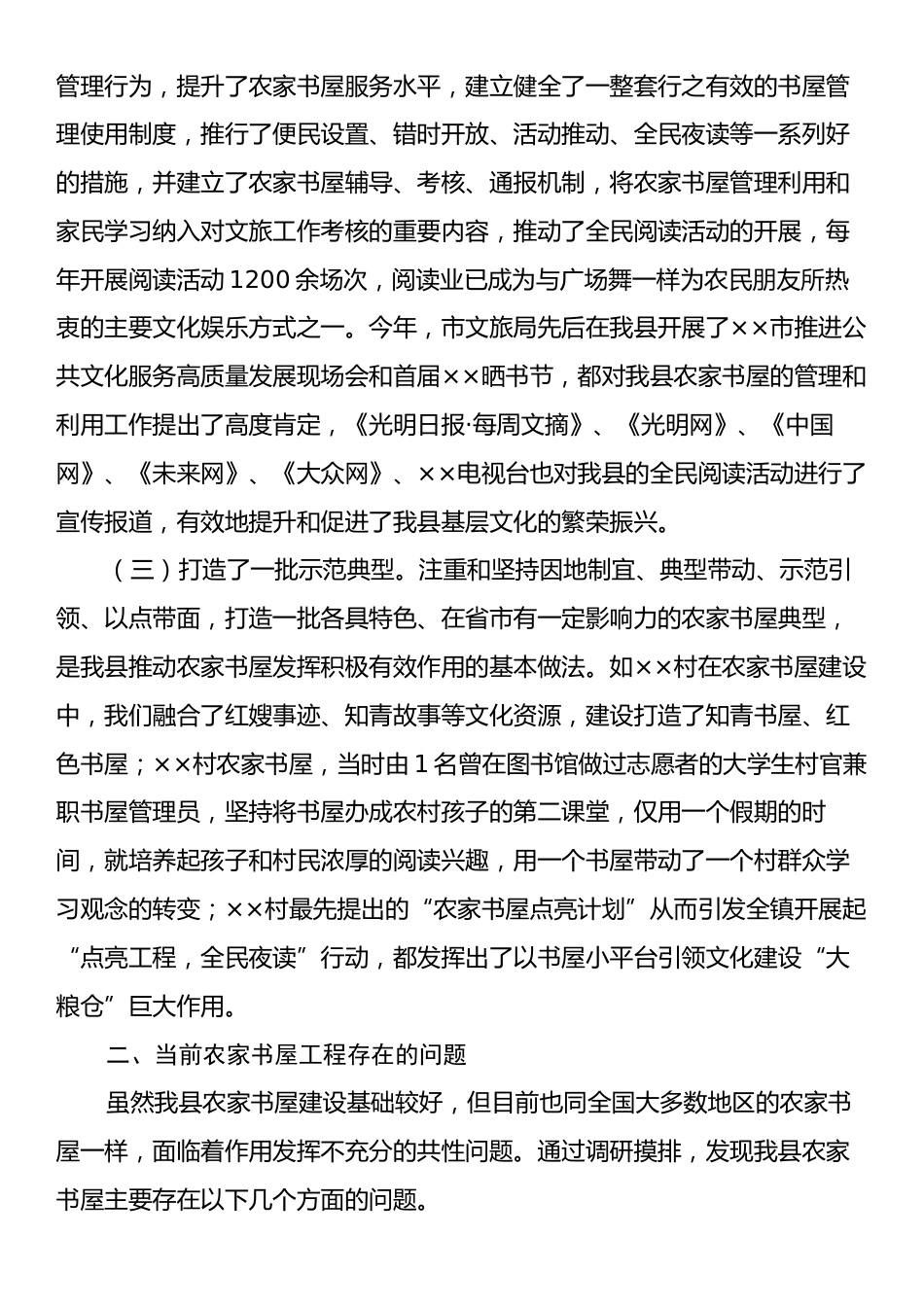 关于农家书屋建设使用情况的调研报告.docx_第2页