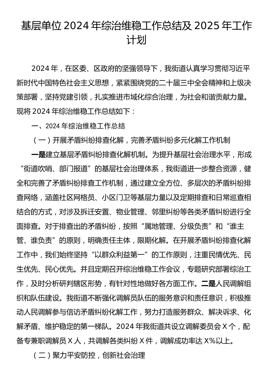 基层单位2024年综治维稳工作总结及2025年工作计划.docx_第1页